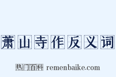 萧山寺作反义词是什么意思的图片